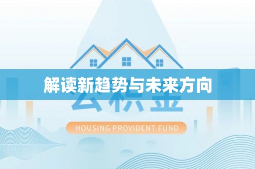 滦县解读新趋势与未来方向