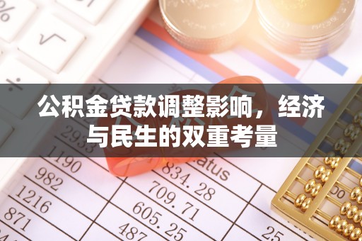 滦县公积金贷款调整影响，经济与民生的双重考量