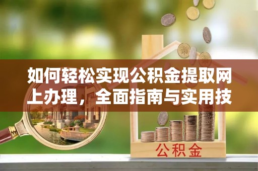 滦县如何轻松实现公积金提取网上办理，全面指南与实用技巧