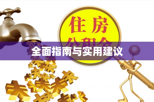 滦县全面指南与实用建议