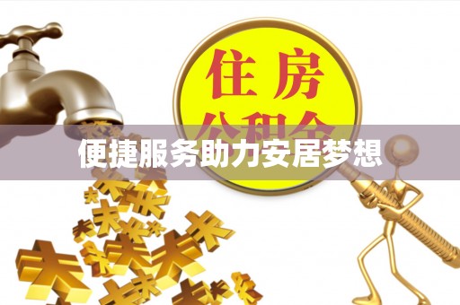 滦县便捷服务助力安居梦想