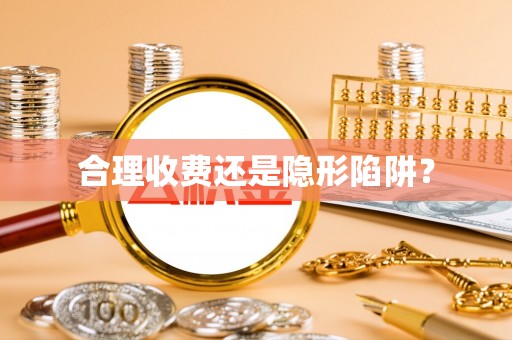 滦县合理收费还是隐形陷阱？