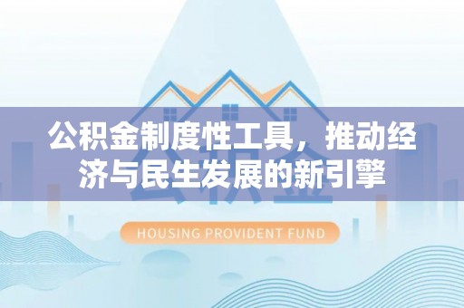 滦县公积金制度性工具，推动经济与民生发展的新引擎