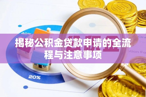 滦县揭秘公积金贷款申请的全流程与注意事项