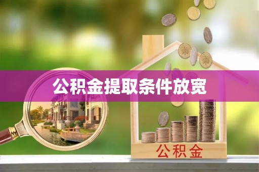 滦县公积金提取条件放宽