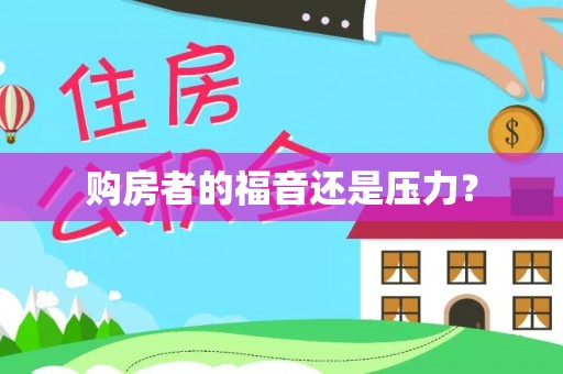 滦县购房者的福音还是压力？