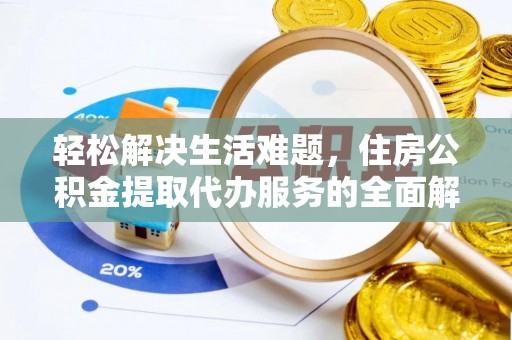 滦县轻松解决生活难题，住房公积金提取代办服务的全面解析