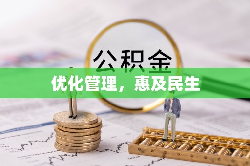 滦县优化管理，惠及民生