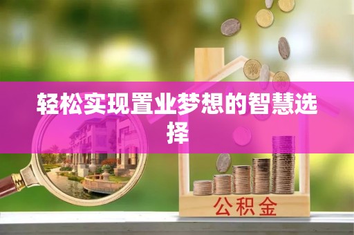 滦县轻松实现置业梦想的智慧选择