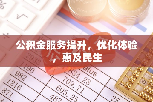 滦县公积金服务提升，优化体验，惠及民生