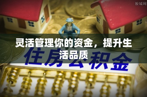 滦县灵活管理你的资金，提升生活品质