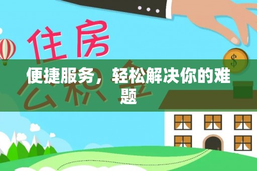 滦县便捷服务，轻松解决你的难题