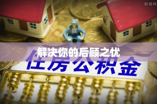 滦县解决你的后顾之忧