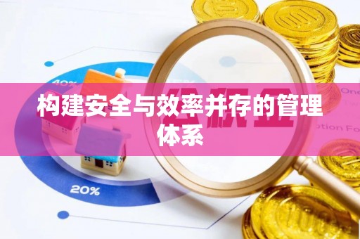 滦县构建安全与效率并存的管理体系