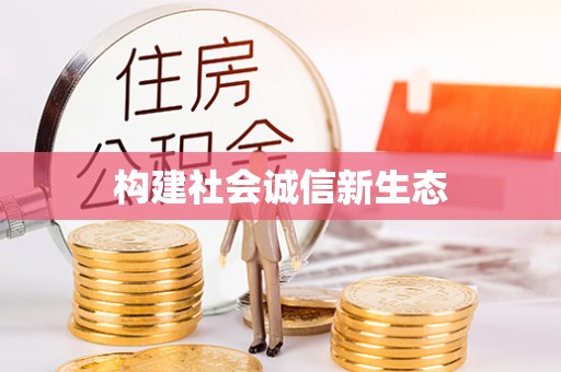 滦县构建社会诚信新生态