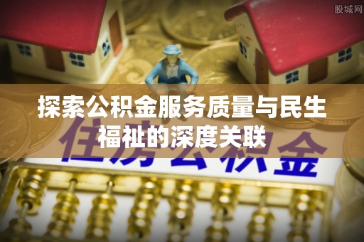 滦县探索公积金服务质量与民生福祉的深度关联