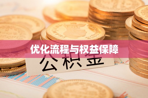 滦县优化流程与权益保障