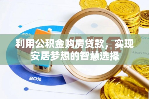 滦县利用公积金购房贷款，实现安居梦想的智慧选择