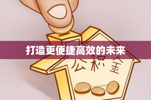 滦县打造更便捷高效的未来