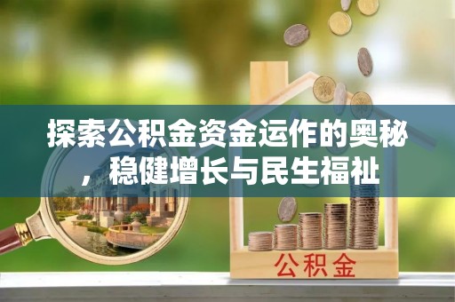 滦县探索公积金资金运作的奥秘，稳健增长与民生福祉