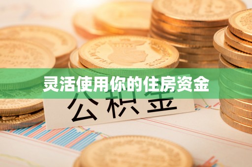 滦县灵活使用你的住房资金