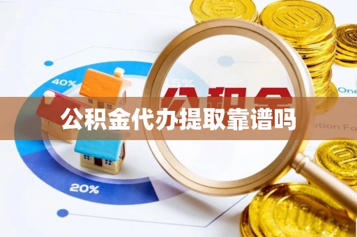 滦县公积金代办提取靠谱吗