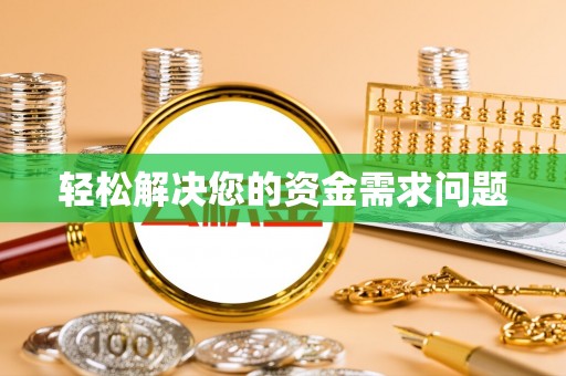 滦县轻松解决您的资金需求问题