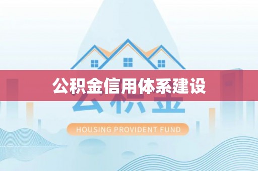 滦县公积金信用体系建设