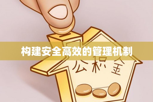 滦县构建安全高效的管理机制