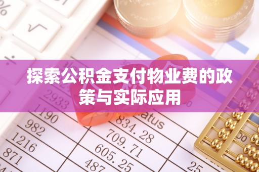 滦县探索公积金支付物业费的政策与实际应用