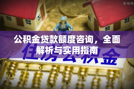 滦县公积金贷款额度咨询，全面解析与实用指南