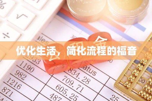 滦县优化生活，简化流程的福音