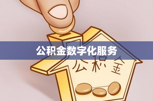 滦县公积金数字化服务