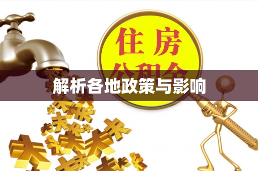 滦县解析各地政策与影响