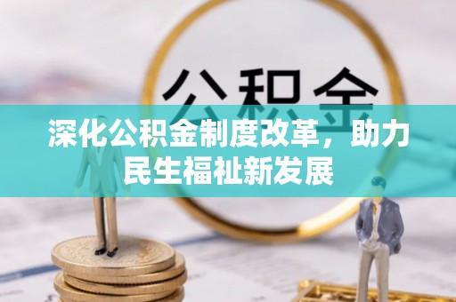 滦县深化公积金制度改革，助力民生福祉新发展