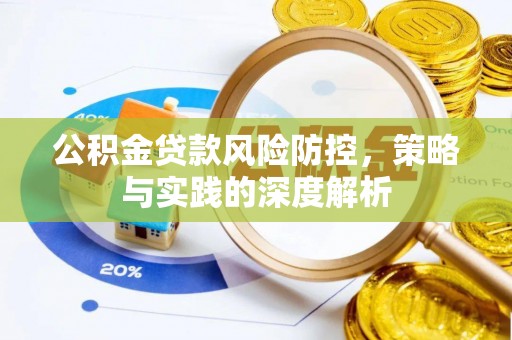 滦县公积金贷款风险防控，策略与实践的深度解析