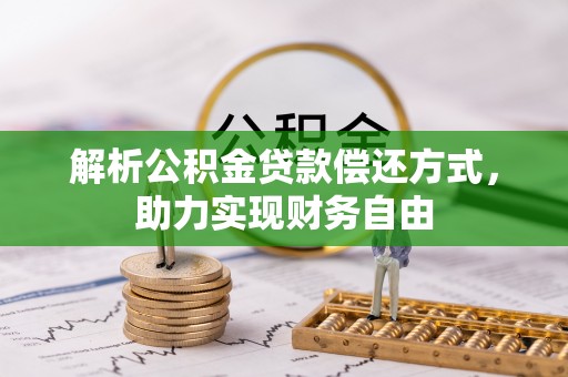 滦县解析公积金贷款偿还方式，助力实现财务自由