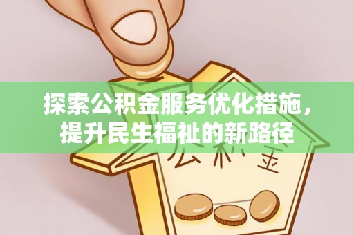 滦县探索公积金服务优化措施，提升民生福祉的新路径