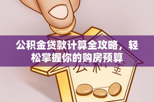 滦县公积金贷款计算全攻略，轻松掌握你的购房预算