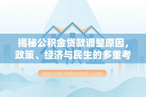 滦县揭秘公积金贷款调整原因，政策、经济与民生的多重考量