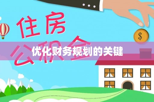 滦县优化财务规划的关键