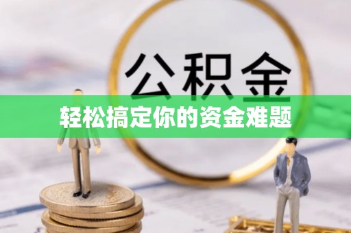 滦县轻松搞定你的资金难题