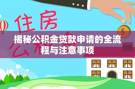 滦县揭秘公积金贷款申请的全流程与注意事项