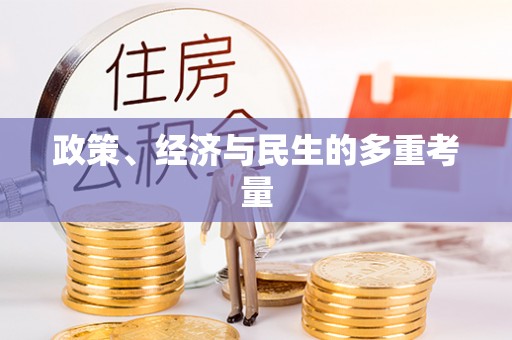 滦县政策、经济与民生的多重考量