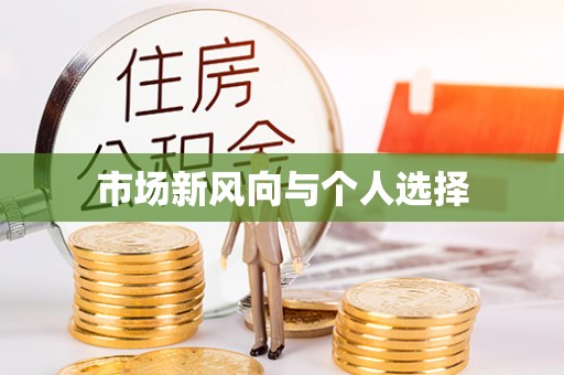 滦县市场新风向与个人选择