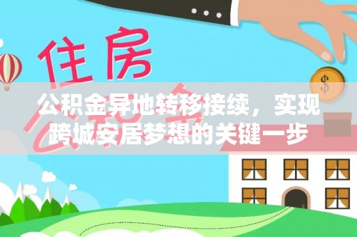 滦县公积金异地转移接续，实现跨城安居梦想的关键一步