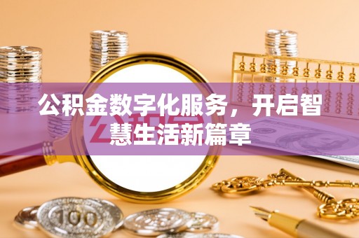 滦县公积金数字化服务，开启智慧生活新篇章
