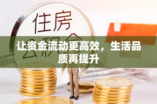 滦县让资金流动更高效，生活品质再提升