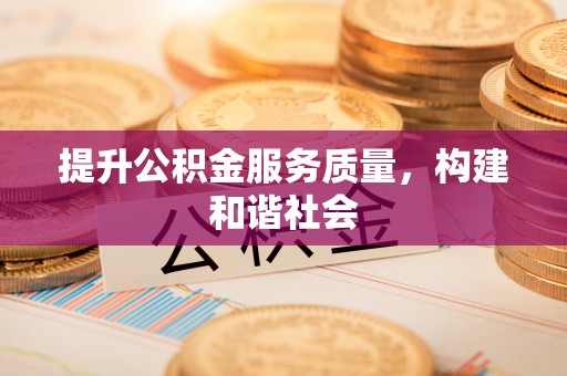 滦县提升公积金服务质量，构建和谐社会