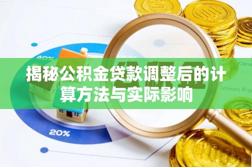 滦县揭秘公积金贷款调整后的计算方法与实际影响